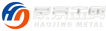 山东豪景金属科技有限公司